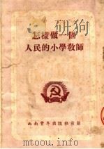 怎样做一个人民的小学教师（1952 PDF版）