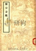 医宗金鉴  2  删补名医方论   1957  PDF电子版封面  14048·0988  清吴谦等编 