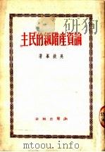 论资产阶级的《民主》   1951  PDF电子版封面    吴铁峰撰 