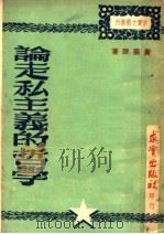 论走私主义的哲学   1949  PDF电子版封面    黄乐眠著 