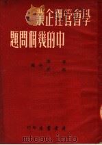 学会管理企业中的几个问题   1950  PDF电子版封面    李涛，林庚合编 