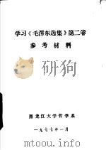 学习《毛泽东选集》第2卷参考材料（ PDF版）