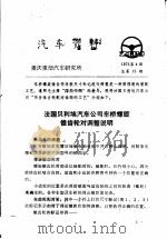 汽车资料  重庆重型汽车研究所  1975年  第4期   1975  PDF电子版封面     