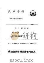 汽车资料  重庆重型汽车研究所  1977年  第4期     PDF电子版封面     