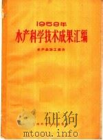 1958年水产科学技术成果汇编  水产品加工部分   1960  PDF电子版封面  16119·409  中华人民共和国水产部科学技术委员会编 