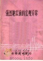 强烈地震前的宏观异常   1976  PDF电子版封面    云南省地震局编辑 