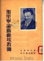 加里宁论苏维埃教师   1955  PDF电子版封面    （苏）包德列夫著；羽言译 