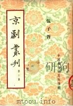 京剧丛刊  第6集  伍子胥   1953  PDF电子版封面    中国戏曲研究院编辑 