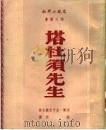 塔杜须先生  12卷   1950  PDF电子版封面    （波兰）密子吉维支撰；孙用译 