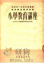 北京市1950年署期教师学习讲座专辑  小学教育讲座（ PDF版）