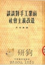 谈谈对手工业的社会主义改造   1954  PDF电子版封面    侯德章著 