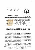 汽车资料  重庆重型汽车研究所  1976年  第7期   1976  PDF电子版封面     