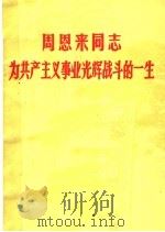 周恩来同志为共产主义事业光辉战斗的一生   1977  PDF电子版封面    浙江大学政工组资料室编 