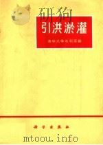 引洪淤灌   1971  PDF电子版封面  15031·4  清华大学水利系编 