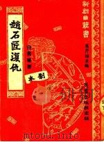 赵石匠复仇   1951  PDF电子版封面    马彦祥主编；白云峰著 