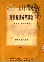 粮食统购统销讲话（1954 PDF版）