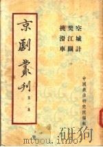 京剧丛刊  第1集  空城计  樊江关  挑滑车（1953 PDF版）