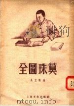 全图珠算   1955  PDF电子版封面    万里鹏编 