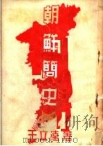 朝鲜简史（1953 PDF版）