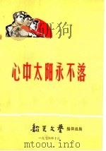 心中太阳永不落（1976 PDF版）