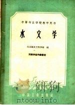 水文学   1961  PDF电子版封面  15165·658  北京建筑工程学校编 