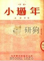 文学、艺术  小过年  评剧   1954  PDF电子版封面    成骏编 