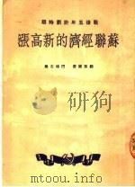 战后五年计划时期  苏联经济的新高涨   1950  PDF电子版封面    顾雷维奇，巴梯古尔著 