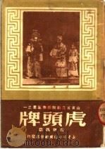 虎头牌  京剧（1950 PDF版）