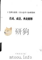 《毛泽东选集》  第5卷  学习参考资料  名词、成语、典故解释（ PDF版）