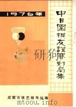 中国围棋友谊赛封局集     PDF电子版封面    成都市棋艺辅导站编 