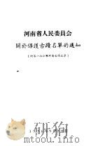 河南省人民委员会关于保护古迹名单的通知  附第一批公布河南古迹名单（ PDF版）