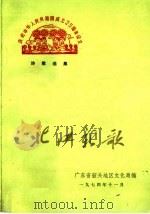 北江新歌     PDF电子版封面    广东省韶关地区文化局编 