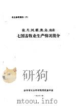 荷、丹、阿、新、澳、乌南非七国畜牧业生产情况简介     PDF电子版封面    吉林省农业科学院情报资料室编 