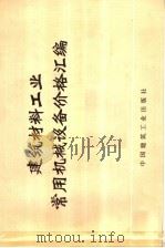 建筑材料工业常用机械设备价格汇编   1974  PDF电子版封面  15040·3161  国家建委建材工业局编 