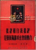 批评和自我批评是发展苏维埃社会的动力   1951  PDF电子版封面    沙利阔夫著；杨永译 