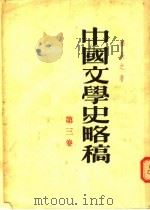 中国文学史略稿  第3卷   1955  PDF电子版封面    李长之著 