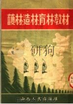 护林造林育林教材（1952 PDF版）