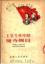 工业生产中的优秀团员   1953  PDF电子版封面    中国新民主主义青年团武汉市委员会宣传部辑 