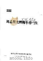周总理光辉战斗的一生  上   1976  PDF电子版封面    杭州大学中共党史讲义编写组编辑 
