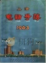 上海电话号薄  1963（ PDF版）