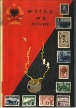 阿尔巴尼亚邮票  1913-1959     PDF电子版封面    阿尔巴尼亚人民共和国邮电总局编 