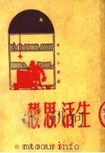 生活·思想   1951  PDF电子版封面    姚宇辑；青年小丛书编辑室编辑 