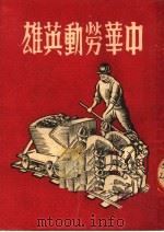 中华劳动英雄  第2版（1950 PDF版）