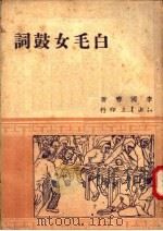 白毛女鼓词   1949  PDF电子版封面    李国春著 