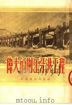 伟大的荆江分洪工程   1952  PDF电子版封面    中南通讯选集编委会编 