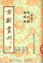 京剧丛刊  第12集  三堂舍子  瓦口关  杨排风（1953 PDF版）