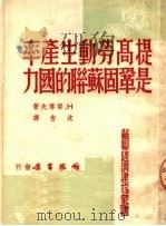 提高劳动生产率是巩固苏联的国力   1950  PDF电子版封面    H.梁博夫著；沈吉译 