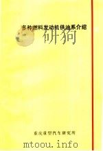 多种燃料发动机供油系介绍   1975  PDF电子版封面     