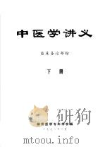 中医学讲义  临床各论部份  下（ PDF版）