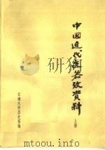 中国近代史参考资料  上     PDF电子版封面    云南大学历史系编 